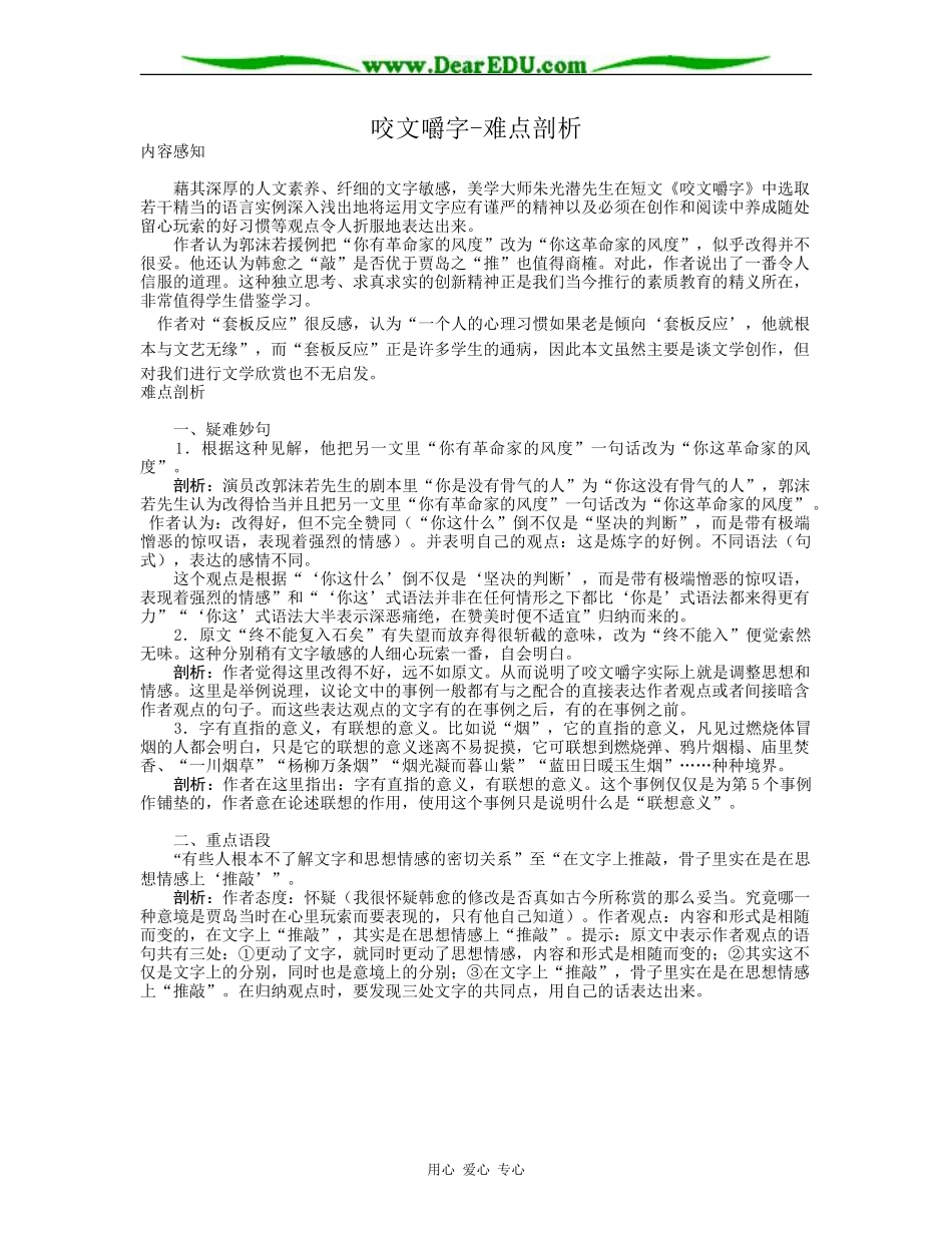 高二语文必修5教案咬文嚼字-难点剖析_第1页