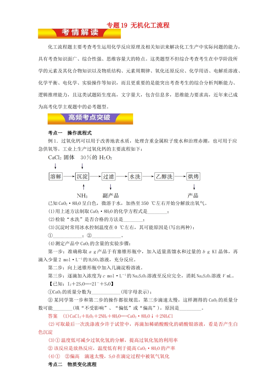 高考化学二轮复习 专题19 无机化工流程教学案（含解析）-人教版高三全册化学教学案_第1页