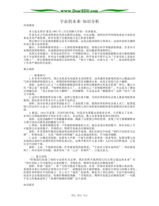 高二语文必修5教案宇宙的未来-知识分析