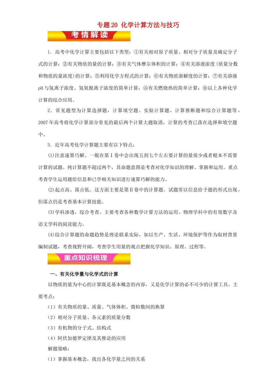高考化学二轮复习 专题20 化学计算方法与技巧教学案（含解析）-人教版高三全册化学教学案_第1页