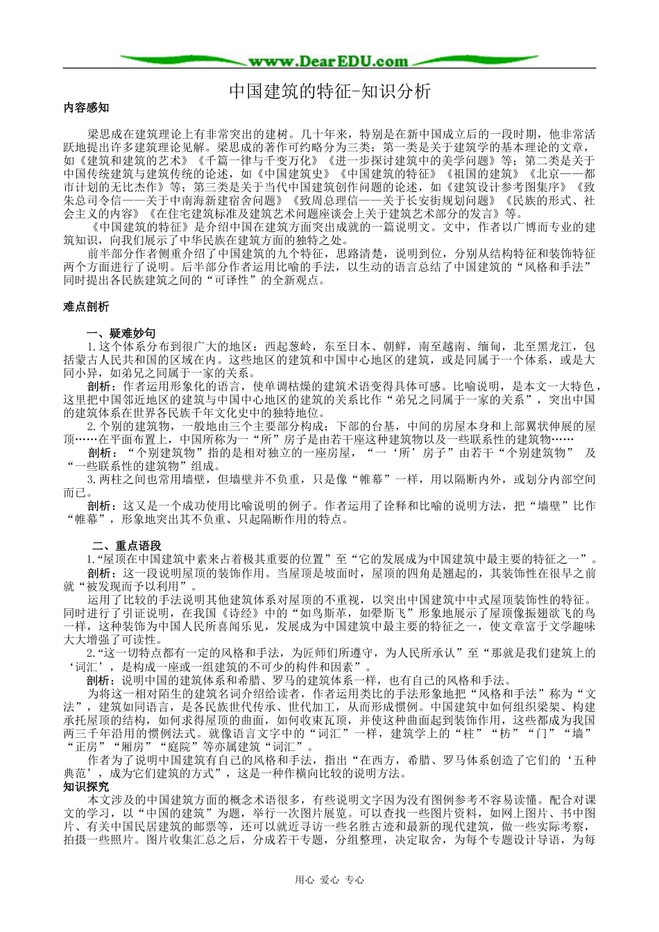 高二语文必修5教案中国建筑的特征-知识分析_第1页