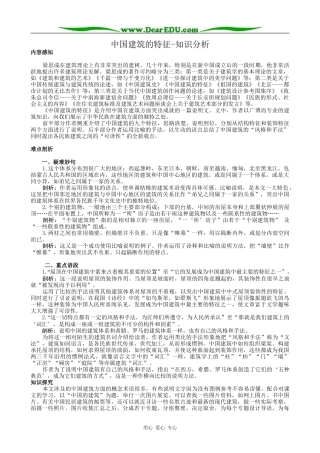 高二语文必修5教案中国建筑的特征-知识分析