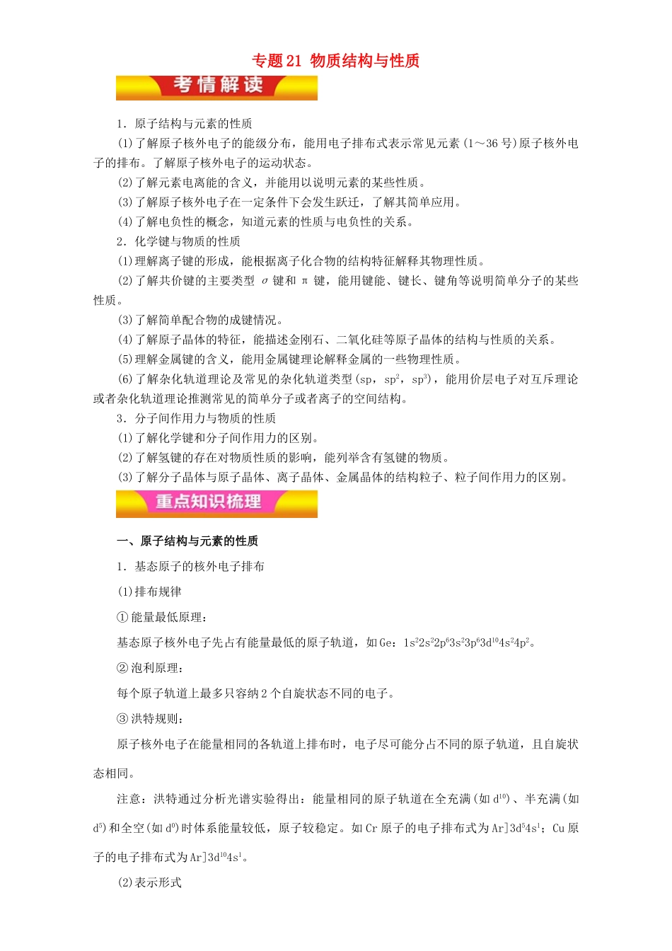 高考化学二轮复习 专题21 物质结构与性质教学案（含解析）-人教版高三全册化学教学案_第1页