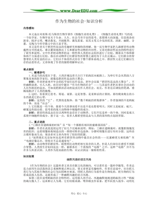 高二语文必修5教案作为生物的社会-知识分析