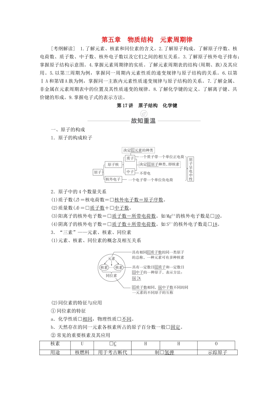 高考化学一轮复习 第5章 物质结构 元素周期律 第17讲 原子结构 化学键教学案 新人教版-新人教版高三全册化学教学案_第1页