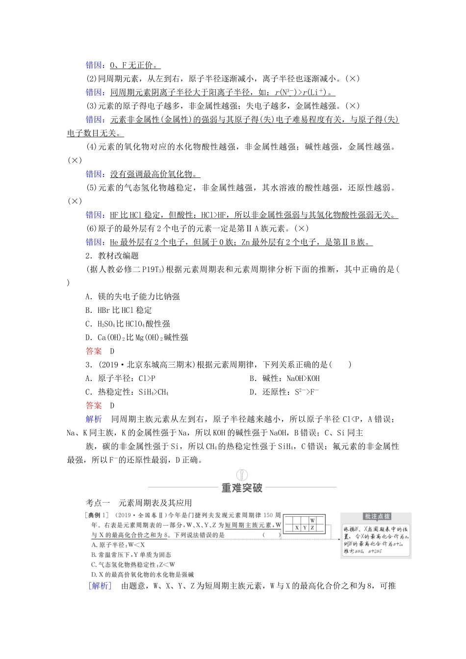 高考化学一轮复习 第5章 物质结构 元素周期律 第18讲 元素周期表 元素周期律教学案 新人教版-新人教版高三全册化学教学案_第3页