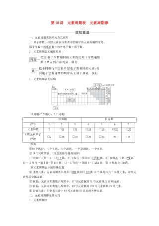 高考化学一轮复习 第5章 物质结构 元素周期律 第18讲 元素周期表 元素周期律教学案 新人教版-新人教版高三全册化学教学案