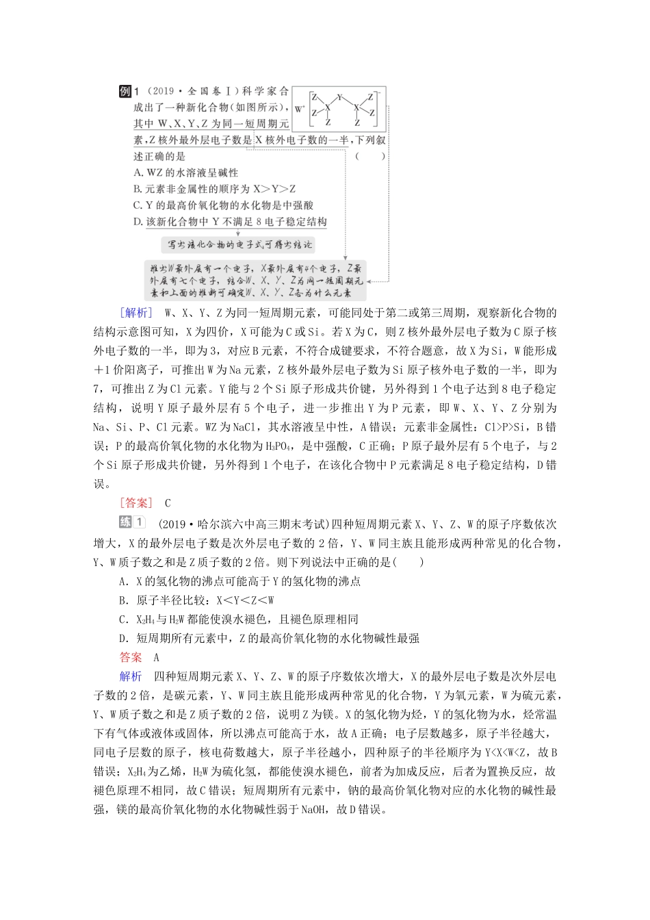 高考化学一轮复习 第5章 物质结构 元素周期律 高考热点课4 “位-构-性”的综合推断教学案 新人教版-新人教版高三全册化学教学案_第2页