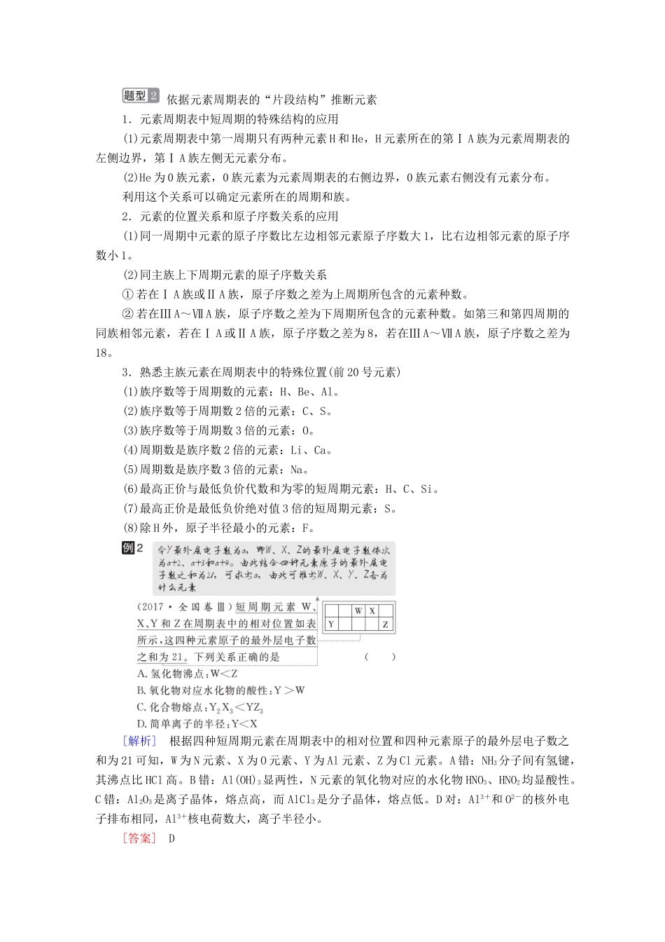 高考化学一轮复习 第5章 物质结构 元素周期律 高考热点课4 “位-构-性”的综合推断教学案 新人教版-新人教版高三全册化学教学案_第3页