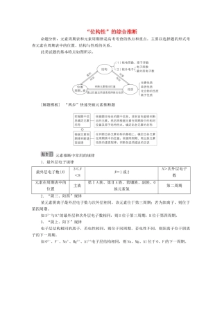 高考化学一轮复习 第5章 物质结构 元素周期律 高考热点课4 “位-构-性”的综合推断教学案 新人教版-新人教版高三全册化学教学案