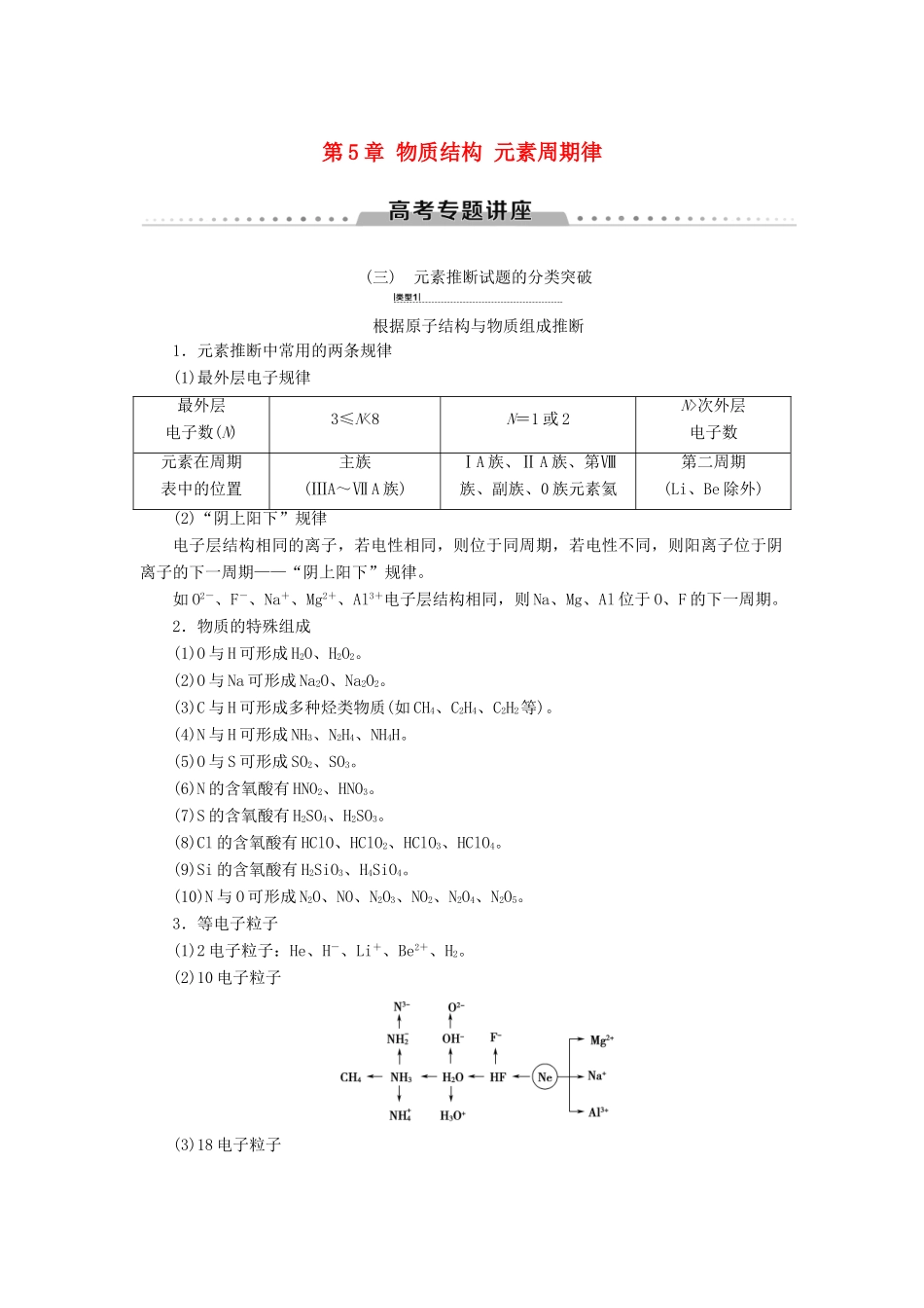 高考化学一轮复习 第5章 物质结构 元素周期律 高考专题讲座3 元素推断试题的分类突破教学案 新人教版-新人教版高三全册化学教学案_第1页