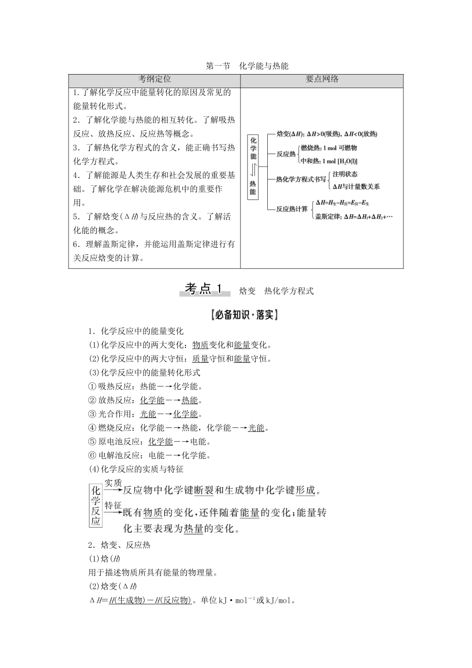 高考化学一轮复习 第6章 化学反应与能量 第1节 化学能与热能教学案 新人教版-新人教版高三全册化学教学案_第1页