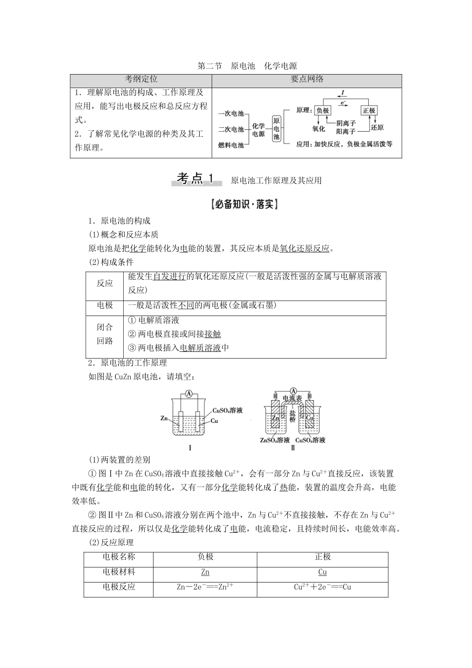 高考化学一轮复习 第6章 化学反应与能量 第2节 原电池 化学电源教学案 新人教版-新人教版高三全册化学教学案_第1页