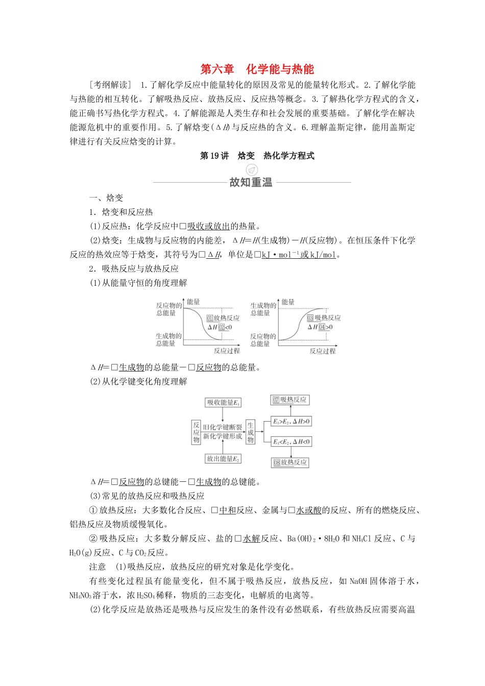 高考化学一轮复习 第6章 化学能与热能 第19讲 焓变 热化学方程式教学案 新人教版-新人教版高三全册化学教学案_第1页