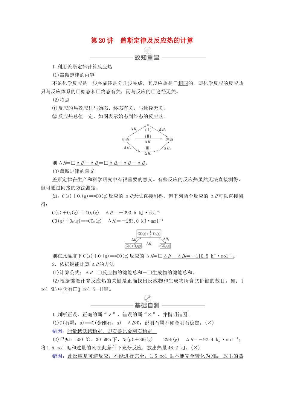 高考化学一轮复习 第6章 化学能与热能 第20讲 盖斯定律及反应热的计算教学案 新人教版-新人教版高三全册化学教学案_第1页