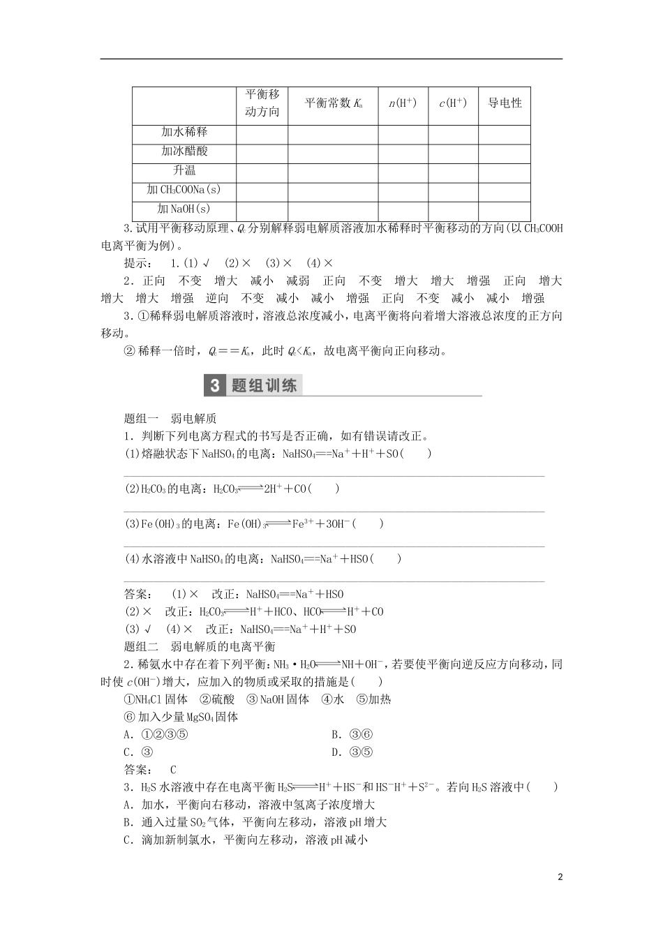高考化学一轮复习 第八章 物质在水溶液中的行为教学案（含解析）鲁科版-鲁科版高三全册化学教学案_第2页