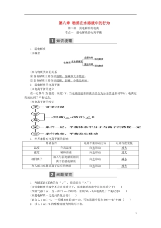 高考化学一轮复习 第八章 物质在水溶液中的行为教学案（含解析）鲁科版-鲁科版高三全册化学教学案