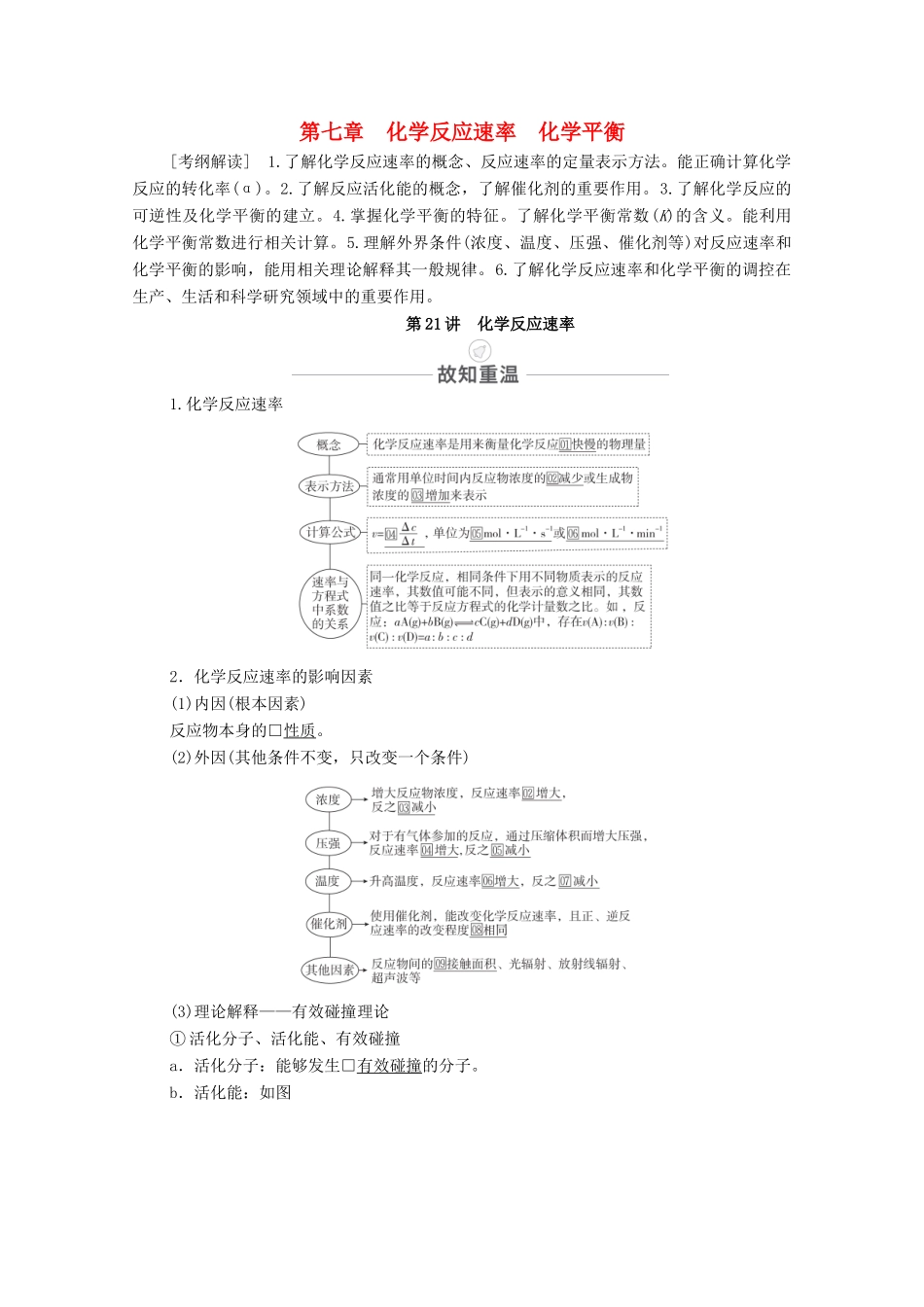 高考化学一轮复习 第7章 化学反应速率 化学平衡 第21讲 化学反应速率教学案 新人教版-新人教版高三全册化学教学案_第1页