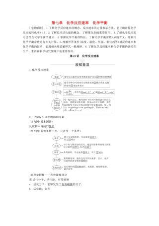 高考化学一轮复习 第7章 化学反应速率 化学平衡 第21讲 化学反应速率教学案 新人教版-新人教版高三全册化学教学案