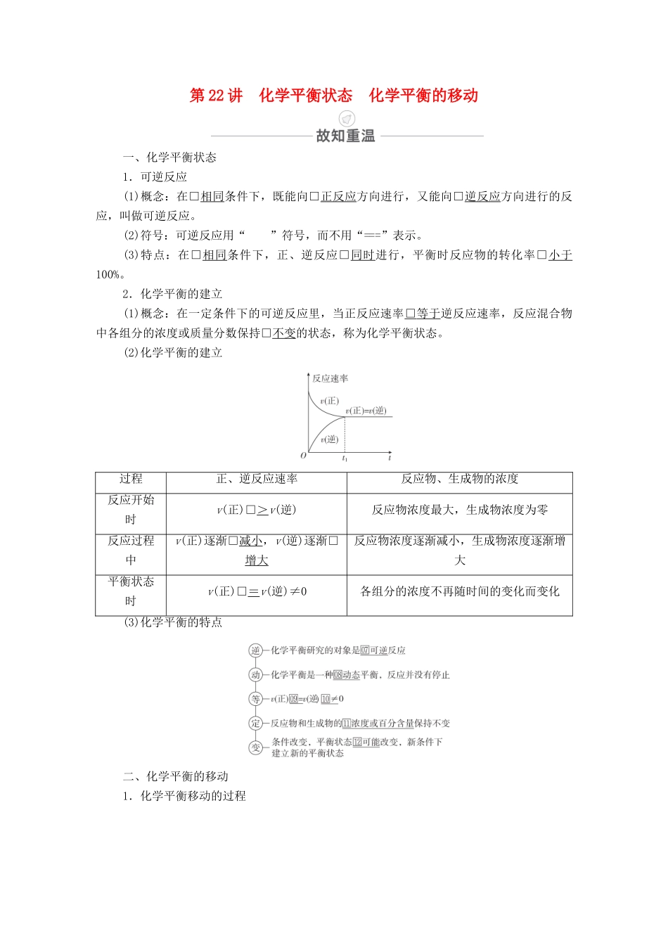 高考化学一轮复习 第7章 化学反应速率 化学平衡 第22讲 化学平衡状态 化学平衡的移动教学案 新人教版-新人教版高三全册化学教学案_第1页