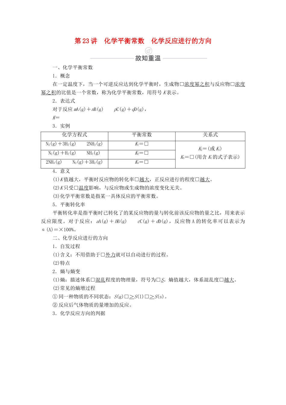高考化学一轮复习 第7章 化学反应速率 化学平衡 第23讲 化学平衡常数 化学反应进行的方向教学案 新人教版-新人教版高三全册化学教学案_第1页