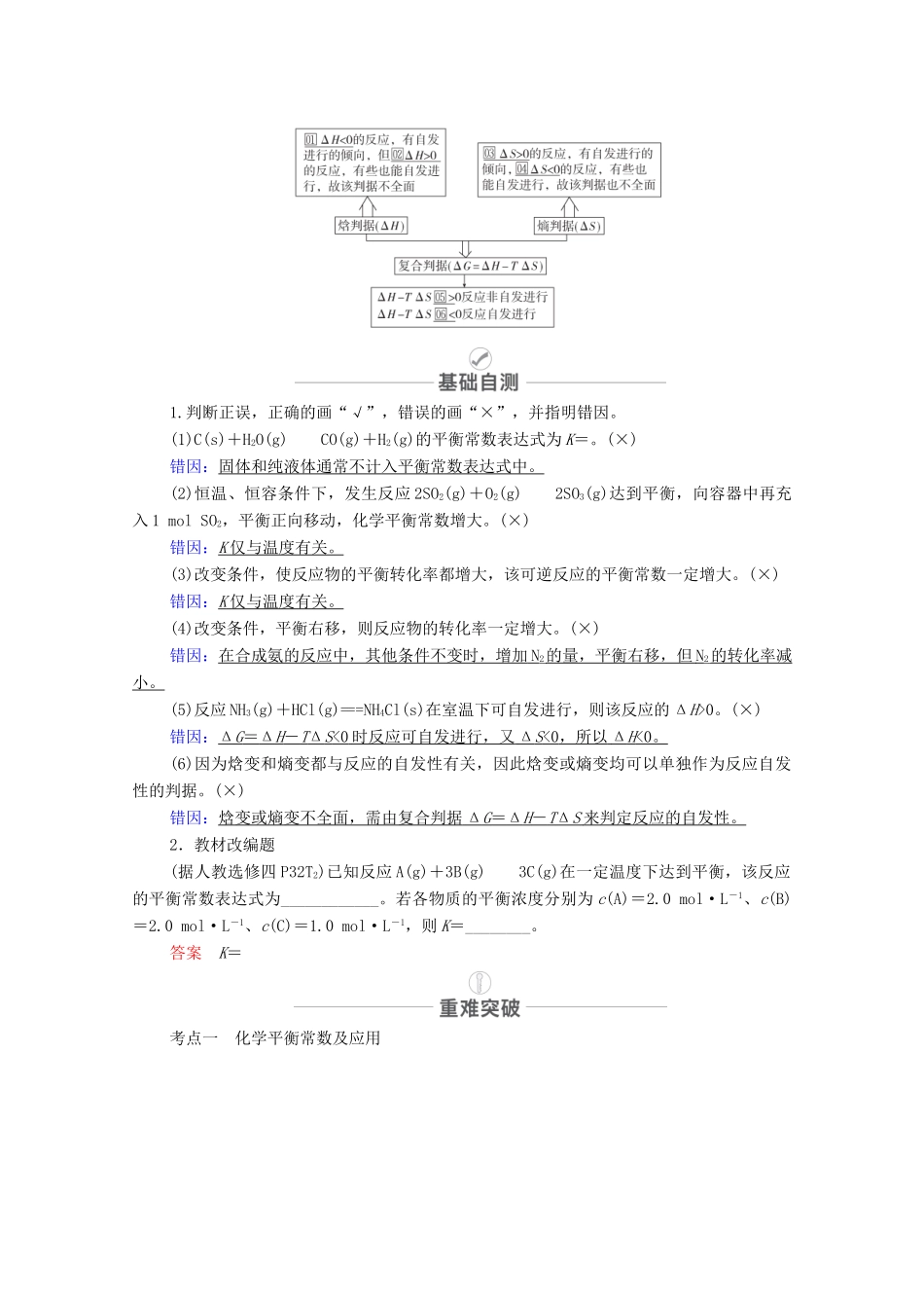 高考化学一轮复习 第7章 化学反应速率 化学平衡 第23讲 化学平衡常数 化学反应进行的方向教学案 新人教版-新人教版高三全册化学教学案_第2页