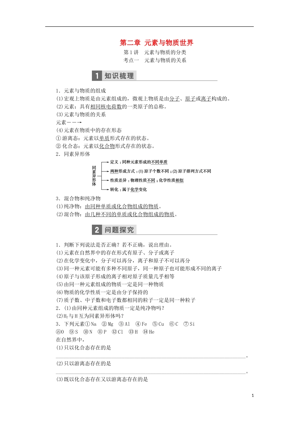 高考化学一轮复习 第二章 元素与物质世界教学案（含解析）鲁科版-鲁科版高三全册化学教学案_第1页