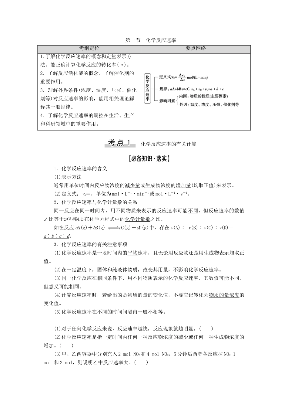 高考化学一轮复习 第7章 化学反应速率和化学平衡 第1节 化学反应速率教学案 新人教版-新人教版高三全册化学教学案_第1页