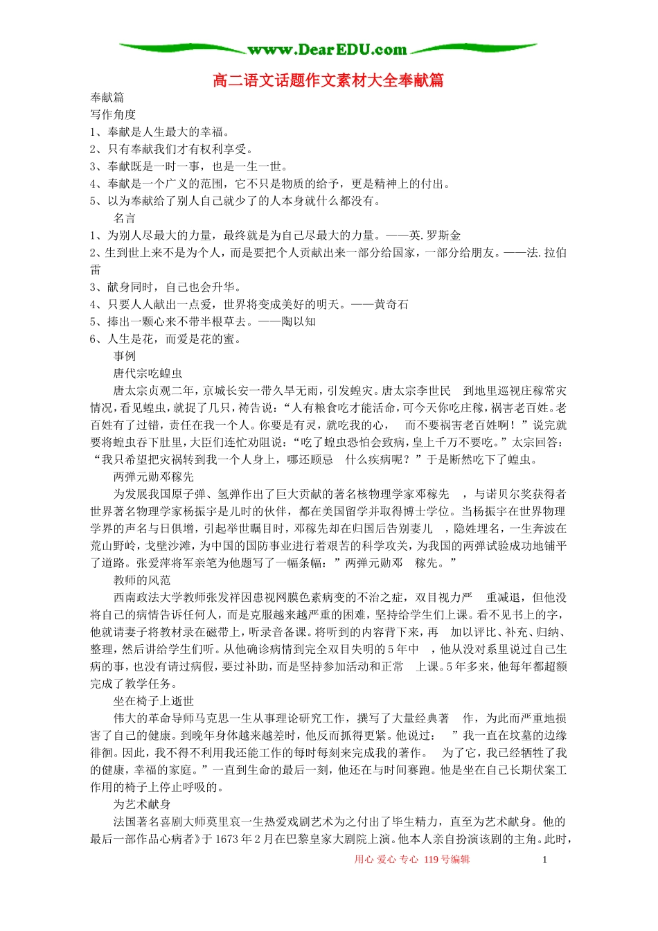 高二语文话题作文素材大全奉献篇 新课标 人教版_第1页