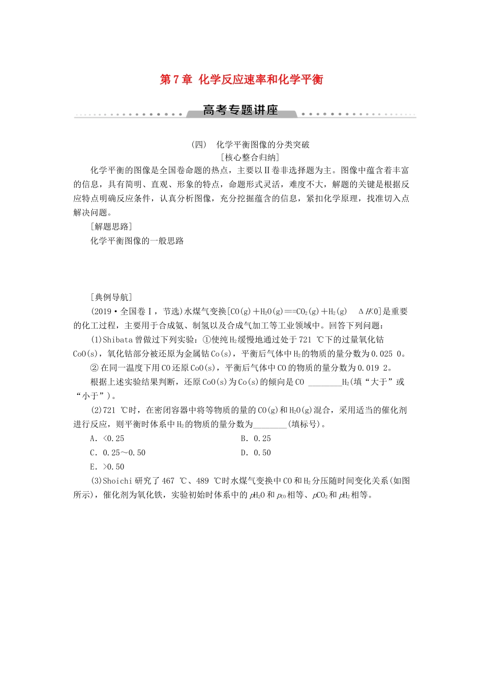 高考化学一轮复习 第7章 化学反应速率和化学平衡 高考专题讲座4 化学平衡图像的分类突破教学案 新人教版-新人教版高三全册化学教学案_第1页