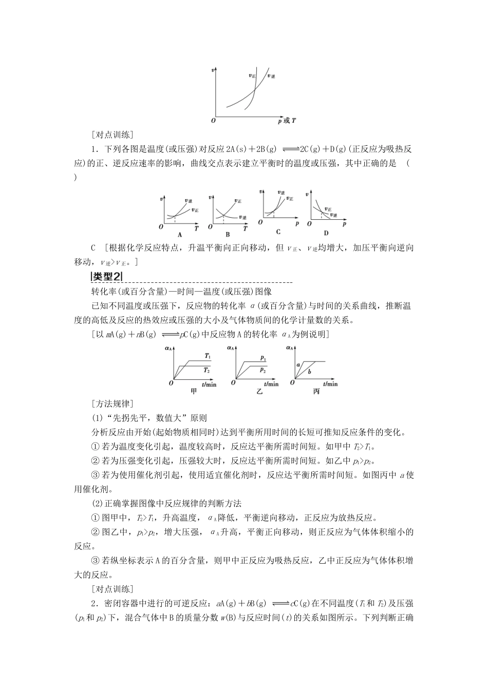 高考化学一轮复习 第7章 化学反应速率和化学平衡 高考专题讲座4 化学平衡图像的分类突破教学案 新人教版-新人教版高三全册化学教学案_第3页