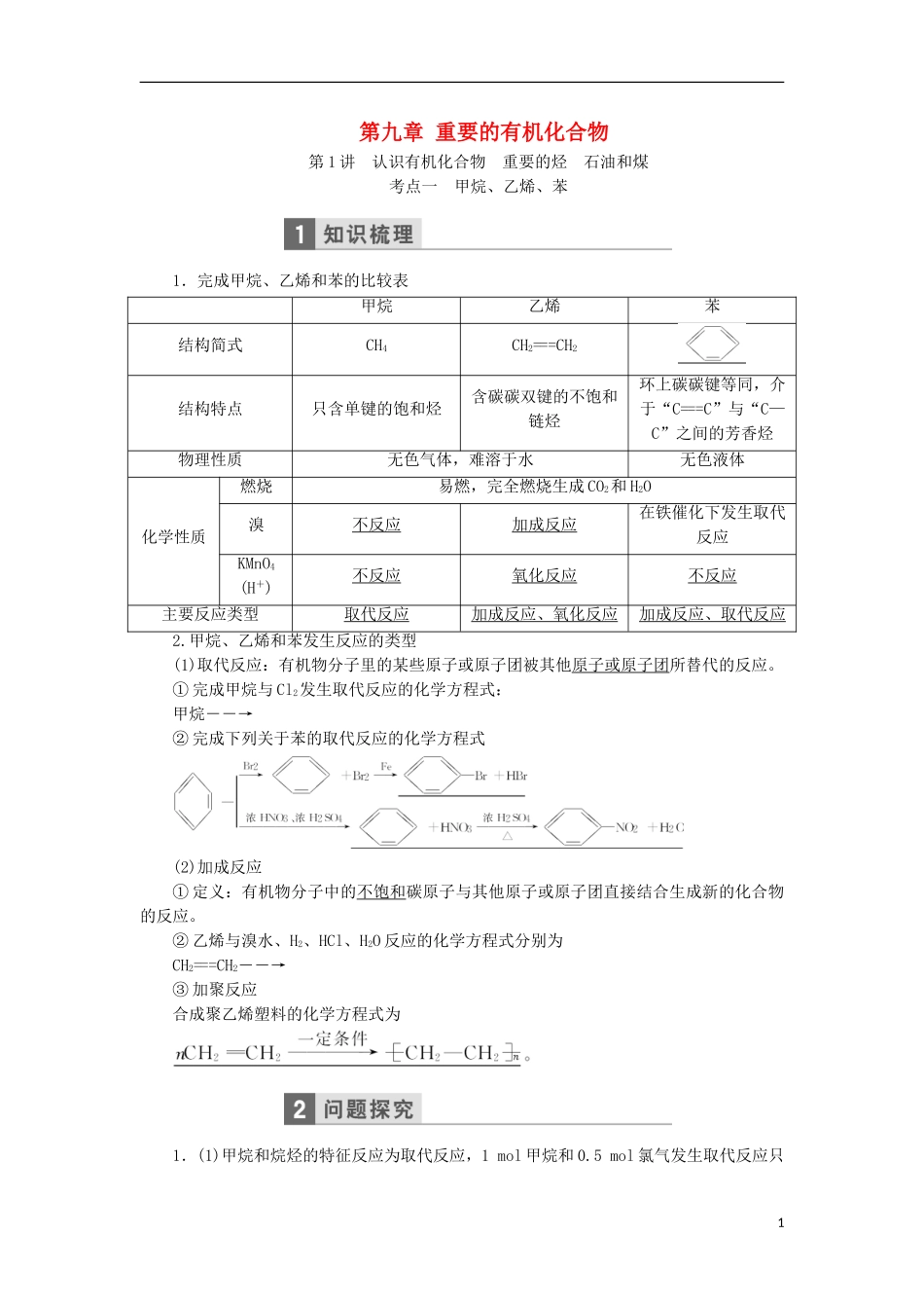 高考化学一轮复习 第九章 重要的有机化合物教学案（含解析）鲁科版-鲁科版高三全册化学教学案_第1页