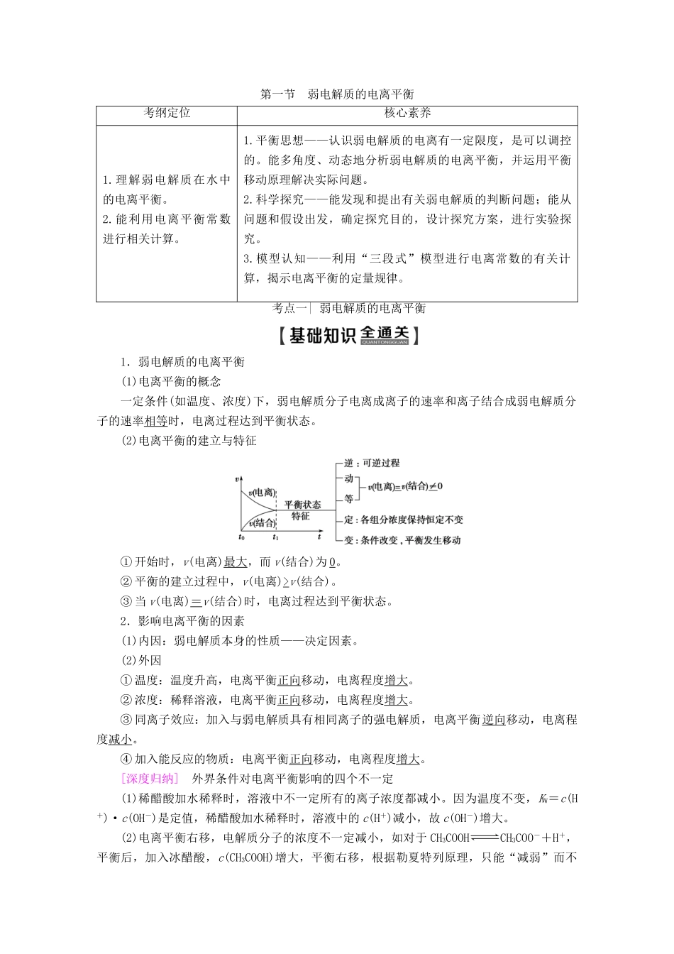 高考化学一轮复习 第8章 第1节 弱电解质的电离平衡教学案 新人教版-新人教版高三全册化学教学案_第1页
