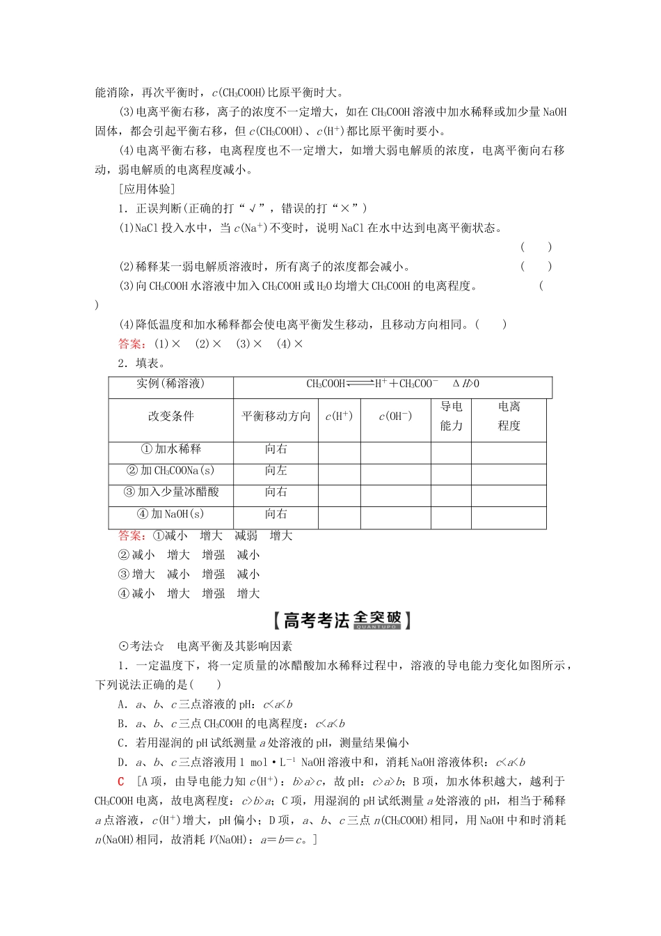 高考化学一轮复习 第8章 第1节 弱电解质的电离平衡教学案 新人教版-新人教版高三全册化学教学案_第2页
