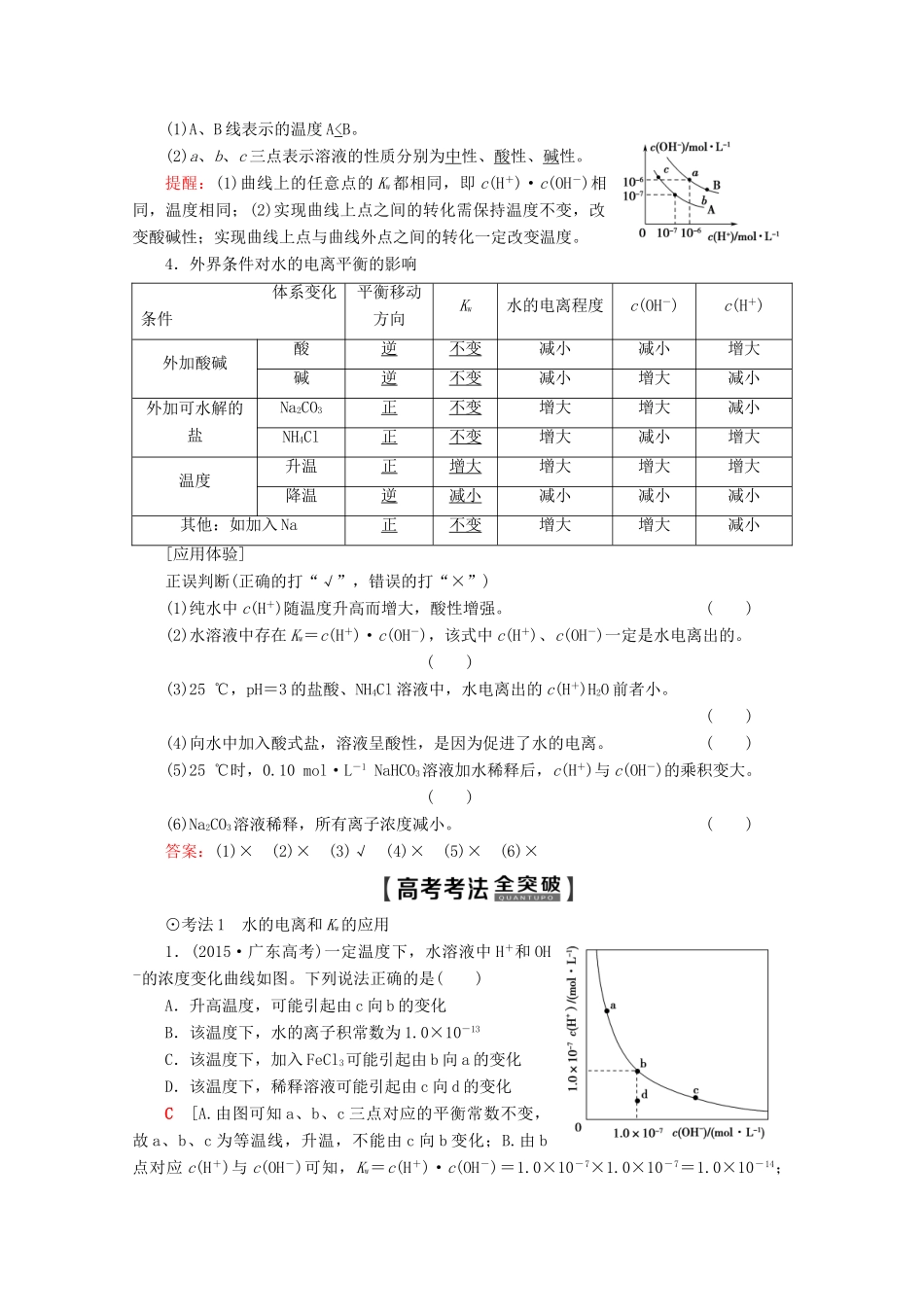 高考化学一轮复习 第8章 第2节 水的电离和溶液的酸碱性教学案 新人教版-新人教版高三全册化学教学案_第2页