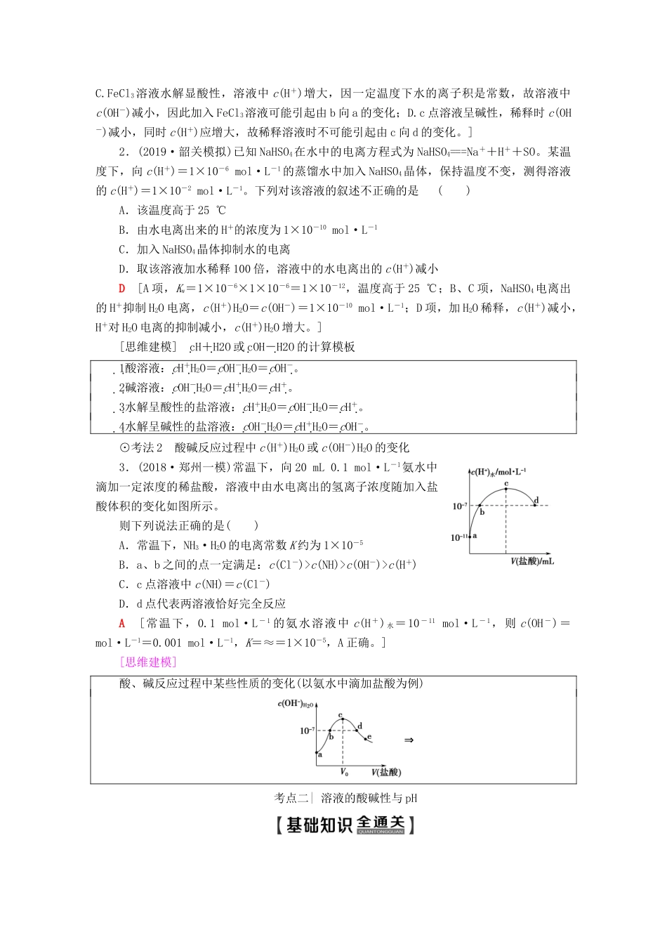 高考化学一轮复习 第8章 第2节 水的电离和溶液的酸碱性教学案 新人教版-新人教版高三全册化学教学案_第3页