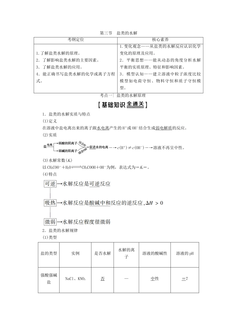 高考化学一轮复习 第8章 第3节 盐类的水解教学案 新人教版-新人教版高三全册化学教学案_第1页