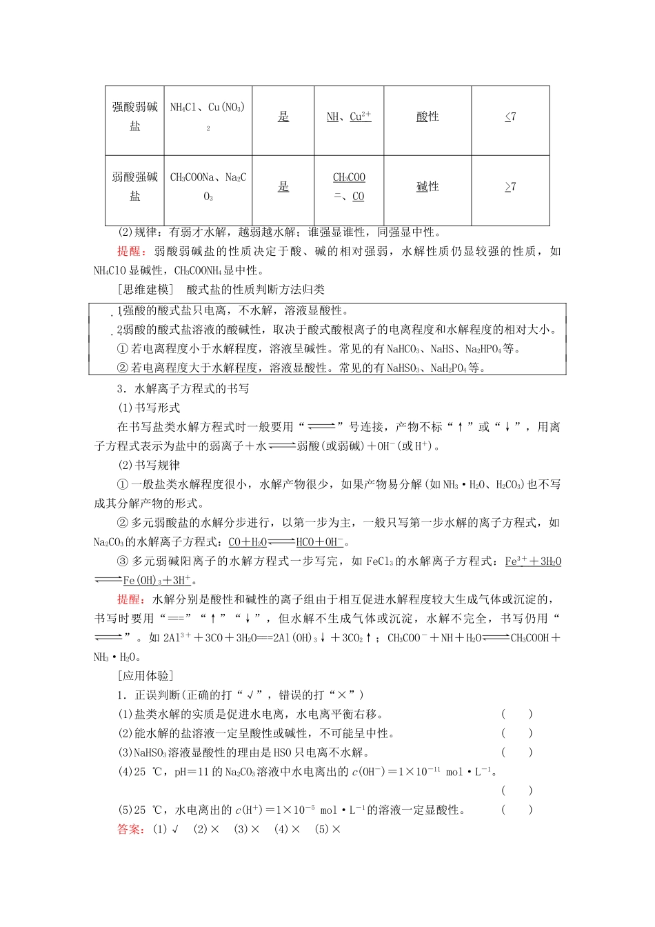 高考化学一轮复习 第8章 第3节 盐类的水解教学案 新人教版-新人教版高三全册化学教学案_第2页