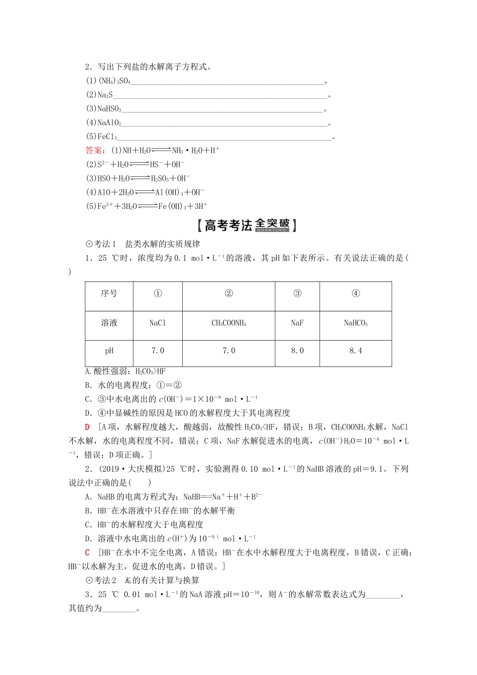 高考化学一轮复习 第8章 第3节 盐类的水解教学案 新人教版-新人教版高三全册化学教学案_第3页