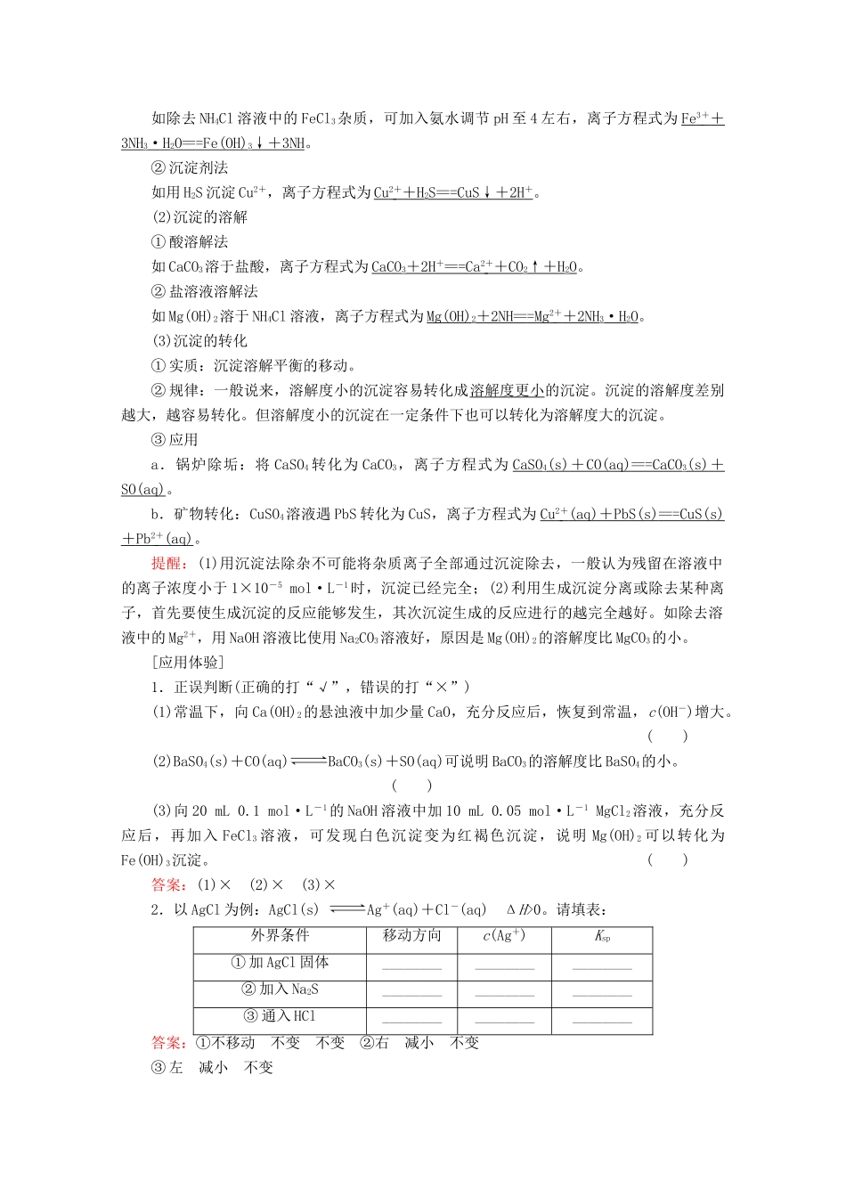 高考化学一轮复习 第8章 第4节 难溶电解质的溶解平衡教学案 新人教版-新人教版高三全册化学教学案_第2页
