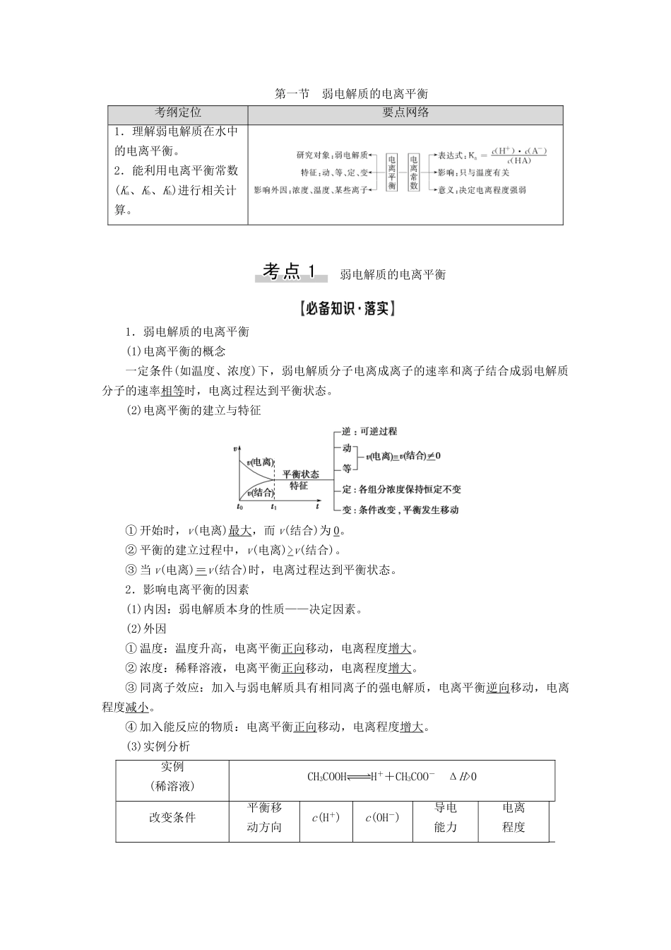 高考化学一轮复习 第8章 水溶液中的离子平衡 第1节 弱电解质的电离平衡教学案 新人教版-新人教版高三全册化学教学案_第1页