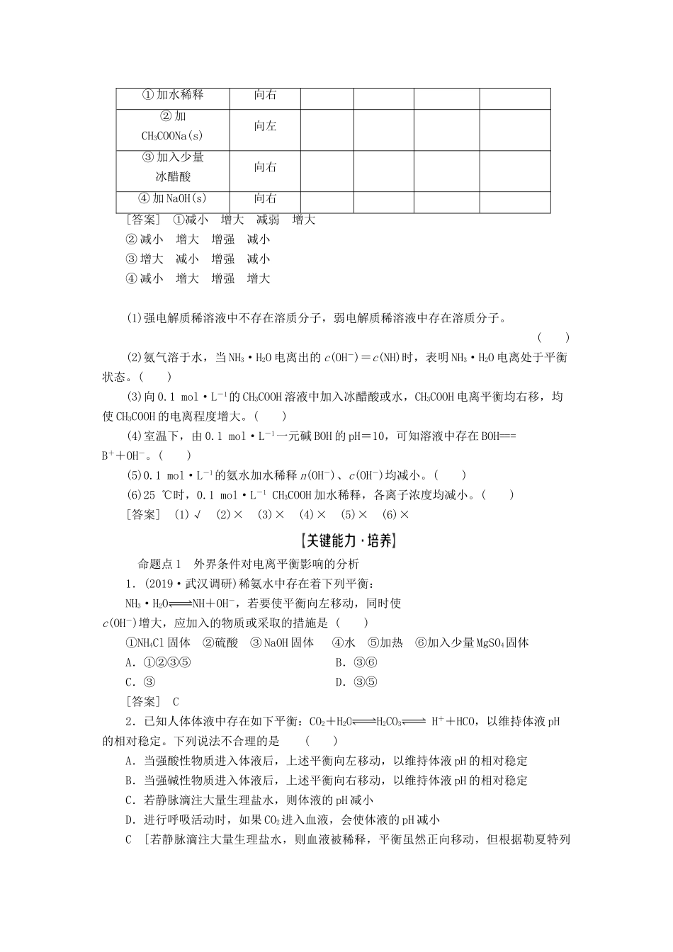高考化学一轮复习 第8章 水溶液中的离子平衡 第1节 弱电解质的电离平衡教学案 新人教版-新人教版高三全册化学教学案_第2页