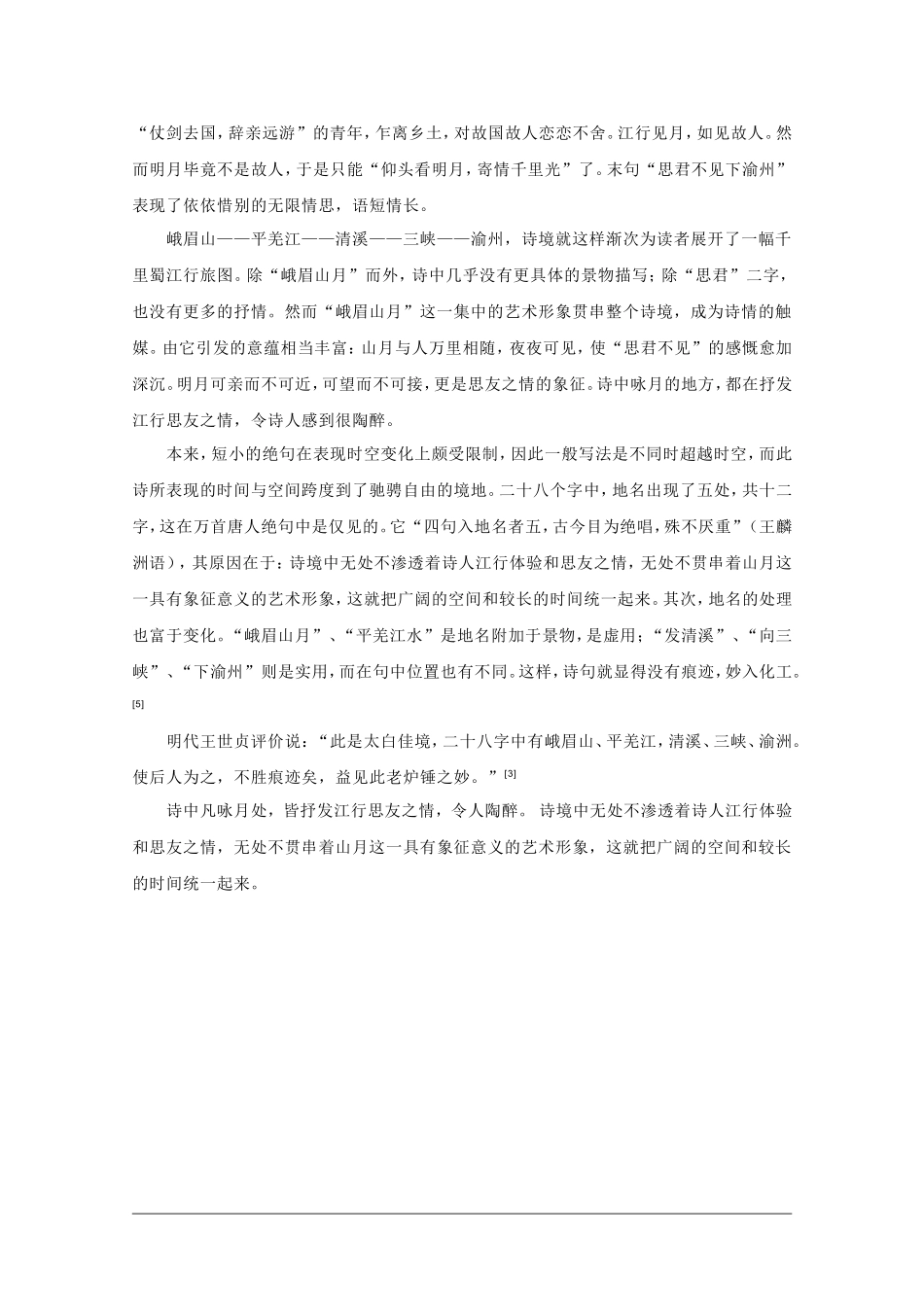 高二语文暑期充电 《峨眉山月歌》赏读素材_第3页