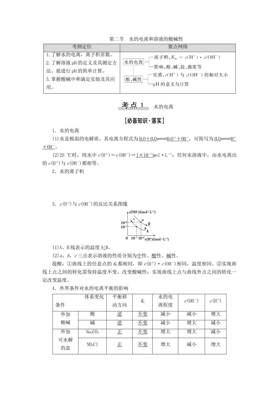 高考化学一轮复习 第8章 水溶液中的离子平衡 第2节 水的电离和溶液的酸碱性教学案 新人教版-新人教版高三全册化学教学案_第1页