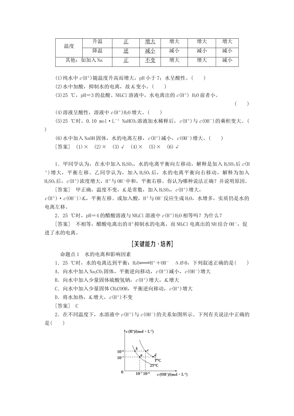 高考化学一轮复习 第8章 水溶液中的离子平衡 第2节 水的电离和溶液的酸碱性教学案 新人教版-新人教版高三全册化学教学案_第2页