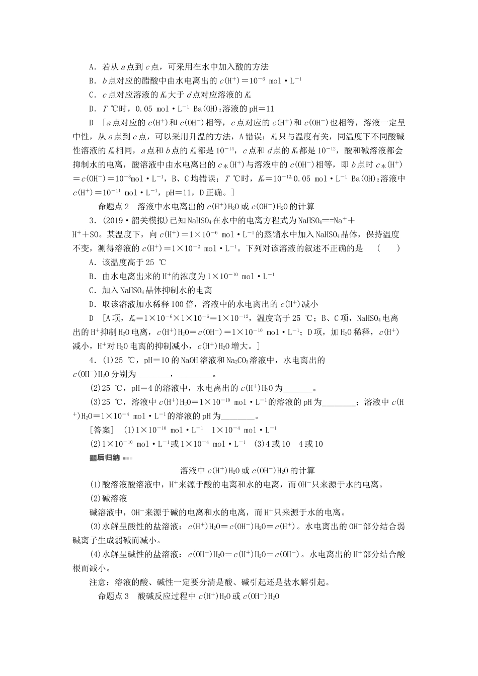 高考化学一轮复习 第8章 水溶液中的离子平衡 第2节 水的电离和溶液的酸碱性教学案 新人教版-新人教版高三全册化学教学案_第3页