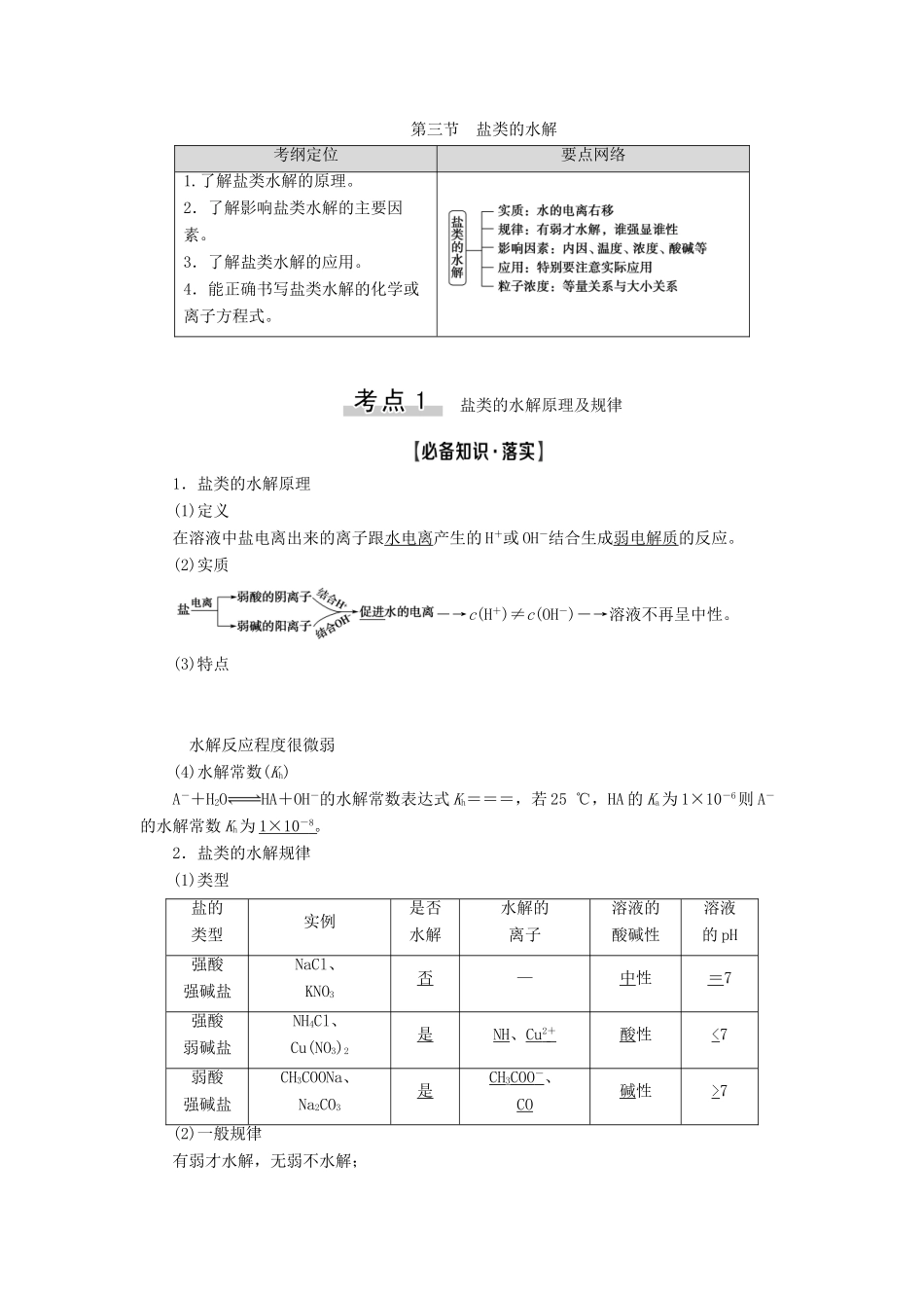 高考化学一轮复习 第8章 水溶液中的离子平衡 第3节 盐类的水解教学案 新人教版-新人教版高三全册化学教学案_第1页