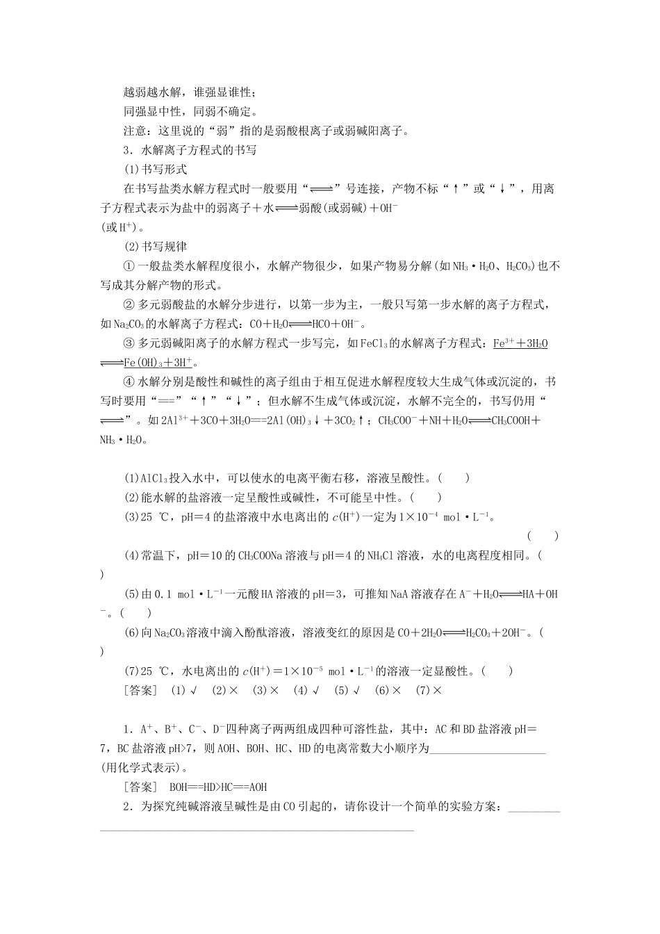 高考化学一轮复习 第8章 水溶液中的离子平衡 第3节 盐类的水解教学案 新人教版-新人教版高三全册化学教学案_第2页