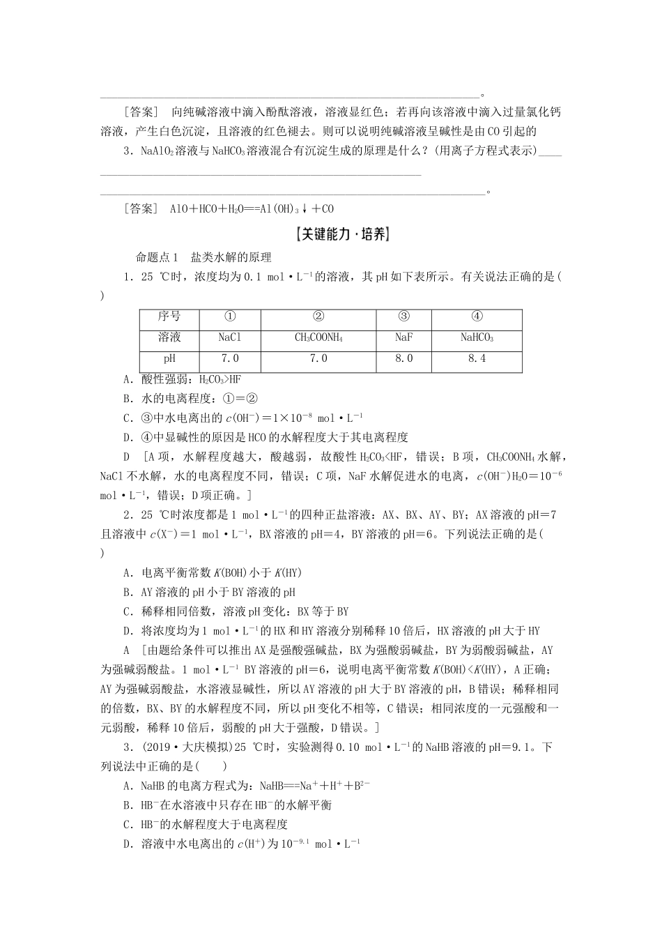 高考化学一轮复习 第8章 水溶液中的离子平衡 第3节 盐类的水解教学案 新人教版-新人教版高三全册化学教学案_第3页