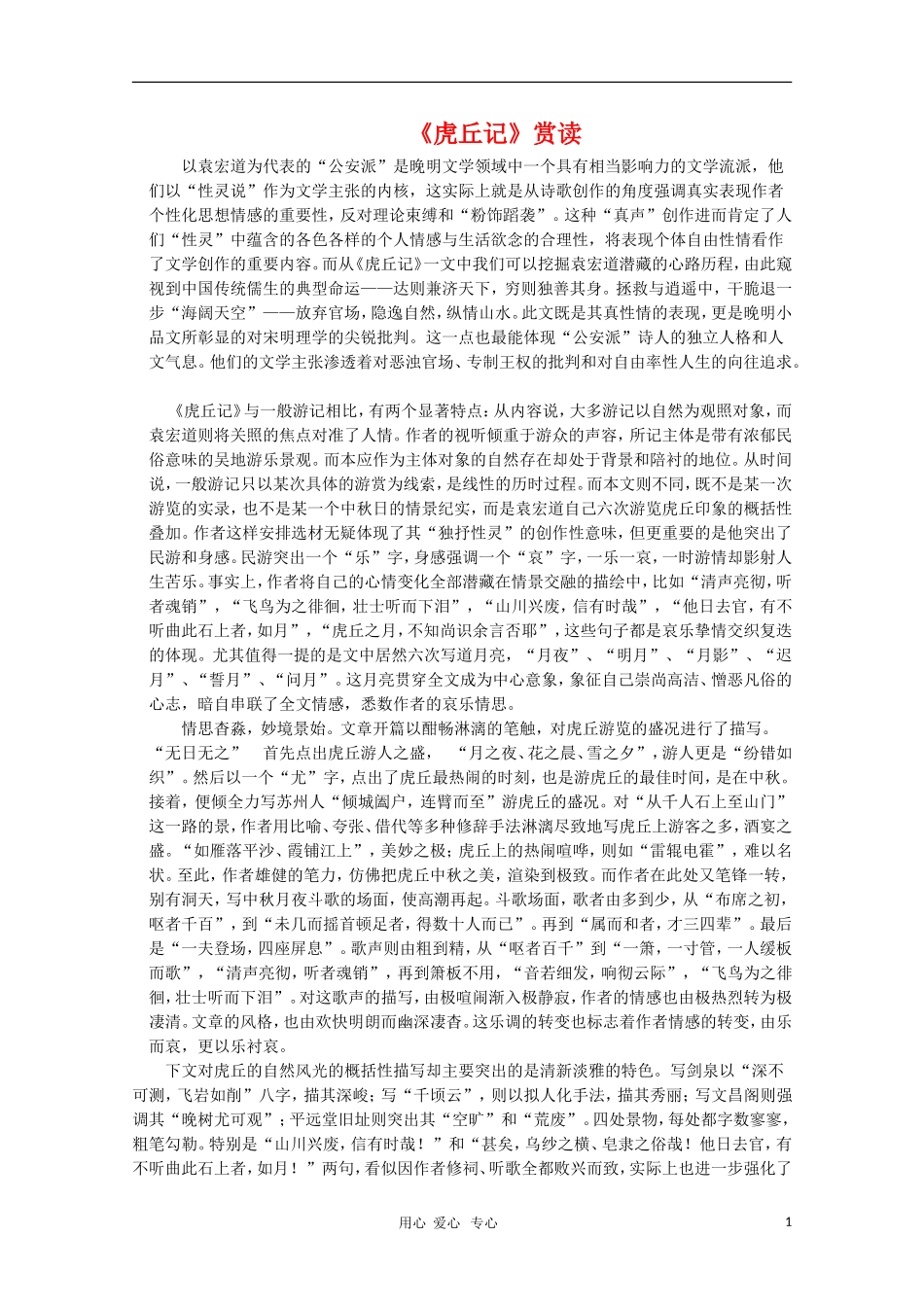 高二语文暑期充电 《虎丘记》赏读素材 苏教版_第1页